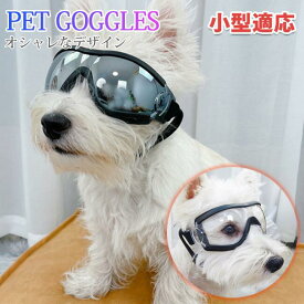 ドッグゴーグル 犬用サングラス 21.5×6cm 小型犬 ツヤ/クリア 軽量約56g