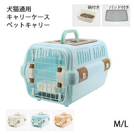 犬 猫 キャリーケース ペットキャリー キャリー コンテナ 換気 ペット用 犬用 猫用 お出かけ 旅行 通院 クレート 飛行機 ドライブ 猫 ハードキャリー 小型犬 M\L 給餌皿 碗付き マット パッド付き 犬猫通用 3色