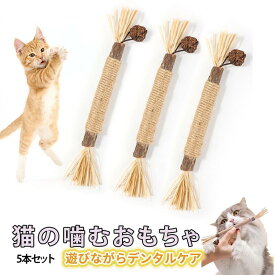 猫 噛むおもちゃ またたび 猫 歯磨き 歯ぎしり棒 またたび 天然木 麻縄 天然安全 噛むスティック 歯のクリーニング 猫 ブラシ 無毒 肥満解消 運動不足解消 ストレス解消 猫用品