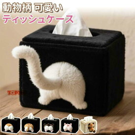 ティッシュケース 猫 お尻 ティッシュカバー かわいい 猫 ねこ 面白い 洗濯可能 ブラック ふわふわ 猫柄 ネコ ねこ 可愛い お部屋 家 柔らかい 動物 簡単取付 取付簡単 ぬいぐるみ 柴犬 おしゃれ 雑貨 インテリア 車 カー用品