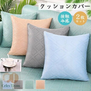 �N�b�V�����J�o�[ �ڐG�⊴ 2���Z�b�g 45*45cm 50*50cm 40*40cm 55*55cm �Ђ��� ������ ���� ������� �k�� ���z�c�J�o�[ �V���v�� �������J�o�[ �J���[�L�x �i�`������ ���n ���G��ǂ� �C���e��