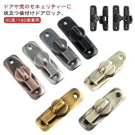 穴あけ不要 後付け 選べる全7色！引き戸 回転式 90度/180度 鍵 後付け ドアロック ドアバックル 亜鉛合金 ドア留め金ロック 兼用 取り付け簡単 フリップラッチロック スライディングドア 窓 引き戸 ロック 耐震ラッチ 防犯 部屋 鍵