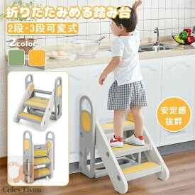 踏み台 子供 折りたたみ ハンドル付き 2段 3段 可変式 トイレトレーニング 幼児用踏み台 ステップ台 登り台 洗面所 手洗い キッズステップ プレゼント