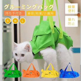 猫 保定袋 キャット グルーミングバッグ 点滴 コントロールバッグ猫用品 おちつく袋 猫保定袋 介護 爪きり 投薬 歯ブラシ 点眼 補助具 引っかき防止 脱走防止 補助用品 通院 ペットネイルトリミングバッグ お出掛けにも適用 キャリーバッグ ネコポス！[]