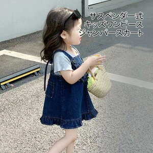 デニム キッズワンピース 子供」の人気商品一覧・価格比較 - 価格.com