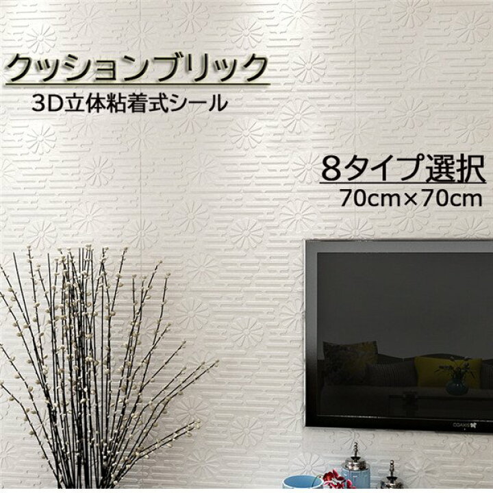 楽天市場 クッションブリックシート デザインタイル調 3d立体壁紙 70 70cm 寝室 テレビ背景 天井 リビング 装飾 Diy リフォーム 壁紙シート おしゃれ アレンジ リメイク 壁紙 ホワイト シンプル 洋風 お家時間 気分転換に Ja464c0 グレースショップ