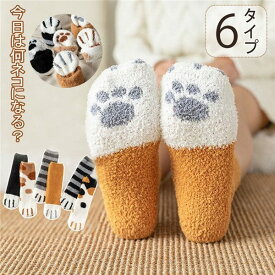 【選べる3セット】猫肉球 ルームソックス もこもこ 靴下 厚手 猫グッズ プレゼント ギフト コスプレ コスチューム ソックス ルームウェア レディース 暖かい ボア 冷え性 おしゃれ 可愛い くつ下 猫 ねこ ネコ 防寒対策 ぽかぽか快適 ja028g4g4zo