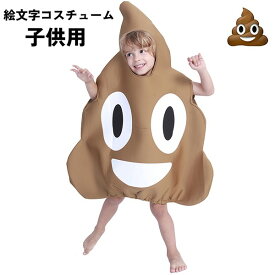 ハロウィン コスチューム 子供用 絵文字 emoji うんこ コスプレ 衣装 服 大きい ビッグ かわいい 余興 パーティー イベント　aa159jc