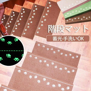 階段マット 折り曲げ付 吸着階段マット 蓄光 矩形 3色展開 22cmx70cm 蛍光 おしゃれ 階段敷物 階段 滑り止めマット 防音 廊下敷き 階段マット エレガント シンプル お手入れ簡単 洗濯可能 ベー
