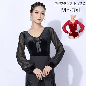 社交ダンス衣装 トップス レオタード式 社交ダンス トップス 練習着 長袖 春 秋 冬 競技用 ダンスウェア ステージ衣装 大きいサイズ カラオケ パーティー デモ 衣装 ブラック 黒 ワインレッ
