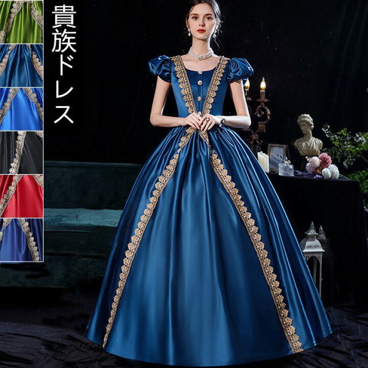 楽天市場 ドレス レディース ロングドレス 貴族ドレス 中世ヨーロッパ お姫様 プリンセス カラードレス 半袖 パフスリーブ 豪華 華やか ボリューム ゴージャス ステージ衣装 イベント衣装 オペラ プリンセスライン ワンピース 撮影 コスプレ Aライン 紺色 緑 青 赤 黒