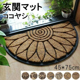 おしゃれな玄関マット！45*75cm 8タイプ 玄関 マット 屋外 オシャレ ココヤシ 半円型 屋外マット ドアマット 北欧 シンプル ラバー ゴム カーペット ラグ 泥落とし 滑り止め 便利 事務所 オフィス お店 お家 ec048t2t2zo