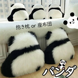超可愛い 抱き枕 動物 パンダ ぬいぐるみ クッション 座布団 椅子 癒しグッズ 大きい プレゼント ギフト アニマル フェイクファー お昼寝枕 かわいい インテリア 子供 おもちゃ おもしろ クリスマス 誕生日 PP綿 車内用 肌触りいい 洗える 彼女に 柔らか 贈り物 ec186t2t2jc