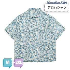 アロハシャツ シャツ ボタニカル柄 デージー柄 メンズ レディース 開襟シャツ アマ コットン 夏物 ハワイアン 半袖 大きいサイズ ヴィンテージ風 シンプルデザイン 花柄 開襟 半袖 オープンカラー カジュアル ストリートリゾート ライトブルー 青 M L XL 2XL dk085x1x1jc