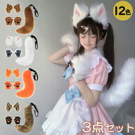 コスプレ道具 狐 狼 耳 ケモ耳 ケモノ耳 尻尾 ハロウィンコスプレ 小道具 ハロウィン仮装用 ファーテール…