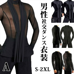 【サイズ有S-2XL】男性社交ダンス衣装4タイプ競技用ラテンダンスシャツメンズラテンシャツ男性用ダンス衣装ダンスウェア練習着ラテンルンバチャチャチャ演出発表会パーティーda108h2h2f3/代引不可
