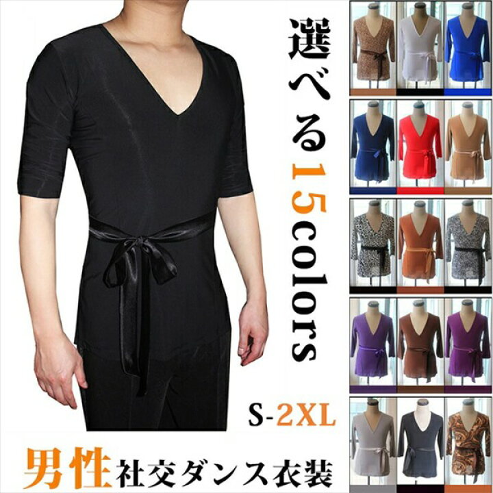 楽天市場】男性社交ダンス 衣装 15colors 競技 ラテンダンス シャツ メンズラテンシャツ 男性 ウェア 練習着 ラテン ルンバ チャチャチャ 演出 発表会 パーティー【サイズ有S-2XL】da110h2h2f3/代引不可 : グレースショップ 楽天市場】男性社交ダンス 衣装 15colors 競技 ラテンダンス シャツ メンズラテンシャツ 男性 ウェア 練習着 ラテン ルンバ チャチャチャ 演出 発表会 パーティー【サイズ有S-2XL】da110h2h2f3/代引不可 : グレースショップ