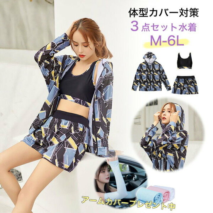 楽天市場 大きいサイズ 水着 体型カバー レディース 長袖ラッシュガード 3点セット 大きいサイズ 着やせ 女性 スポーツ セパレート 海水浴 温泉 メンズ 水着 かわいい 代 30代 40代 50代 タンキニ ショートパンツ オトナ女子 二の腕 太もも お尻 お腹 カバーアップ