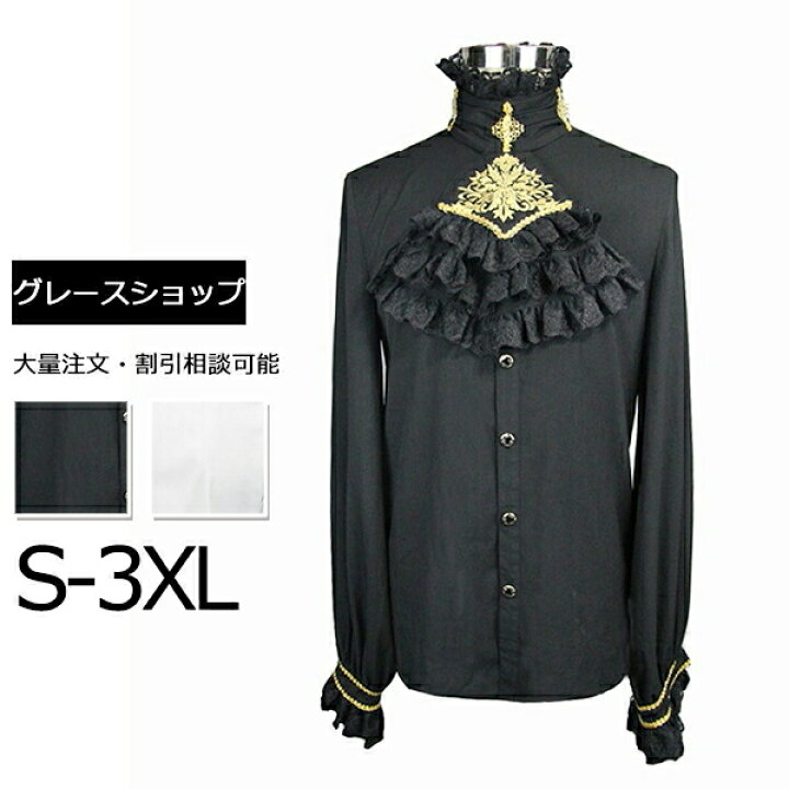 楽天市場 中世ヨーロッパ シャツ 貴族服 ゴシックシャツ カラオケ 男性 舞台 衣装 トップス 刺繍 レース スタンドカラー ブラック ホワイト 袖付き ロング パフスリーブ 演出服 イベント服 ステージ服 サイズs M L Xl 2xl 3xl Da241h2 代引不可 グレースショップ