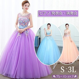 【楽天1位】 高評価5.0 ドレス 大人 ピアノ 発表会 ロングドレス 演奏会 中学生 中高生 結婚式 母親 合唱ドレス パーティードレス ブルー ピンク パープル 紫 水色 ステージドレス Aライン 大きいサイズ カラードレス 音楽会 舞台 コンサート 高校生
