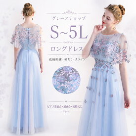 【楽天1位獲得】【裾上げ対応】ドレス 大人 ピアノ発表会 演奏会 ロングドレス ステージドレス パーティードレス 結婚式 お呼ばれ 花柄刺繍 レース 半袖 袖あり Aライン フォーマル 合唱 コーラス 母親 発表会 大きいサイズ S～5L ライトブルー