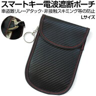 リレーアタック対策 キーケース リレーアタック防止 リレーアタック リレーアタック対策グッズ スマート…