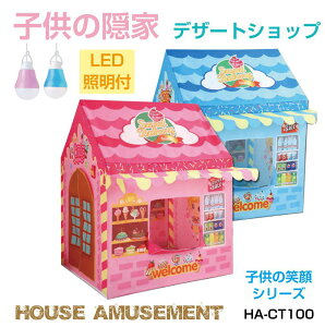 【10/17-10/31まで10%OFFクーポン配布中!!】子供 室内 遊び おもちゃ テント キッズ キッズテント 子供テント プレイハウス 秘密基地 子どものストレス軽減 子供の隠家 デザートショップ LED照明