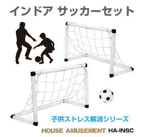 子供 室内 遊び おもちゃ サッカー ゴールセット 室内遊具 ミニ ボール付き 折りたたみ 子ども用 子どものストレス軽減 インドア サッカーセット HAS-INSC 送料無料