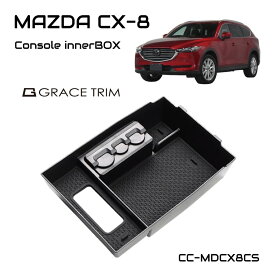 MAZDA CX 8 CX-8 アクセサリー KG系 cx8 kg アクセサリー パーツ 専用 収納 滑り止め 便利グッズ カー用品 インテリア マット付き カスタム グッズ センターコンソール用インナートレー CC-MDCX8CS 送料無料