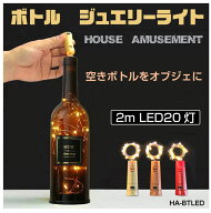 ボトル ジュエリーライト 電池 LED イルミネーション ライト インテリア クリスマス ハロウィン パーティ…