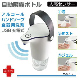 オートディスペンサー ディスペンサー アルコール 自動 手指 噴霧器 消毒液 液体 泡 おしゃれ ボトル ハンドソープ 洗剤 ジェル ミスト ウイルス対策 手指消毒器 消毒 非接触 次亜塩素酸水 対応 大容量 自動噴霧ボトル USB充電式 320ml MJS-ATB 送料無料 即日発送