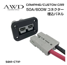 カプラー バッテリー サブバッテリー キャンピングカー 車中テレワーク 高電流 埋込 埋め込み 電源取り出し 給電 50A/600W コネクター専用 埋込用パネル 50A-CTIP 送料無料 即日出荷