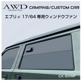 エブリィ バン カスタム パーツ エブリィワゴン da17w da64w エブリィバン da17 da17v da64v 車中泊 車 換気扇 車載 ファン 窓 ウィンドウ 車中テレワーク 直流家 17/64専用 ウィンドウファン JPN-DC75 送料無料