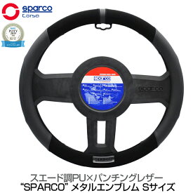 スパルコ ステアリングカバー ハンドルカバー ステアリングホイールカバー スパルココルサ sparco スエード パンチング レザー SparcoCORSA ステアリングカバー スエード調×PUパンチングレザー BK×BK Sサイズ SPS103BKJ-S 送料無料