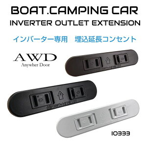 【10/17-10/31まで10%OFFクーポン配布中!!】インバーター 専用 コンセント 車 電源 車中泊 災害 停電地震 対策 カーコンセント 埋め込み式 延長コード インバーター専用 埋込延長コンセント 2口