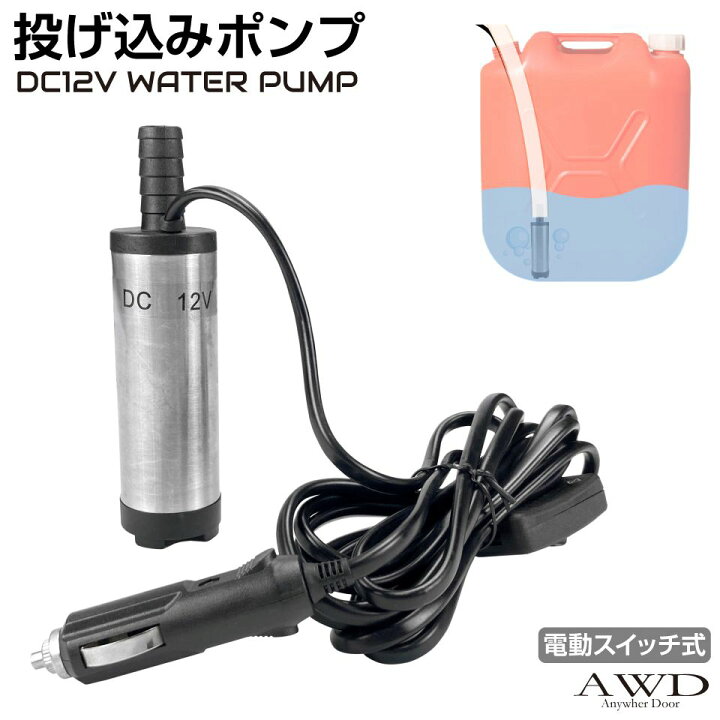 楽天市場】水中 ポンプ 小型 水槽 家庭用 コンパクト 車載 電動 12v 