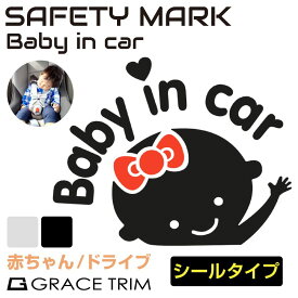 ベイビーインカー セーフティサイン セーフティ baby in car ベイビー 赤ちゃん ステッカー キャラクター かわいい 赤ちゃんが乗っています 車 後ろ Baby in car ステッカータイプ 全2色 CZ-BBON07 メール便(ネコポス)送料無料