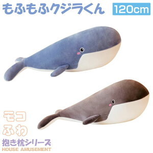 【10/17-10/31まで10%OFFクーポン配布中!!】抱き枕 ぬいぐるみ 大きい クジラ かわいい 妊娠中 クッション 動物 キッズ 寝具 プレゼント 子供部屋 インテリア クリスマス 癒やし系 妊婦 抱き枕