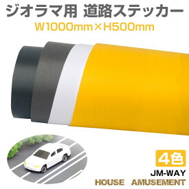 【楽天スーパーSALE】ジオラマ 道路テープ ミニカー 道路 線路 遊び シール ステッカー 鉄道模型 モデル 模型 情景 コレクション プラモデル フィギュア 建物モデル 建設模型 グラス模型 ミニチュア ジオラマ用 道路ステッカー 全4色 JM-WAY 送料無料 即日出荷