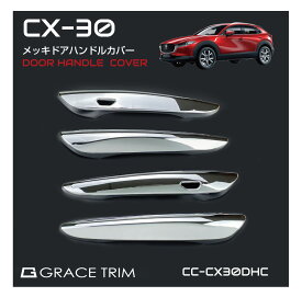 CX-30 ドア カバー アクセサリー ドアハンドルカバー ドアノブカバー cx30 カー用品 mazda cx 30 DM系 パーツ カスタム MAZDA CX-30専用 メッキドアハンドルカバー 4ピース(1台分)セット CC-CX30DHC 送料無料 あす楽
