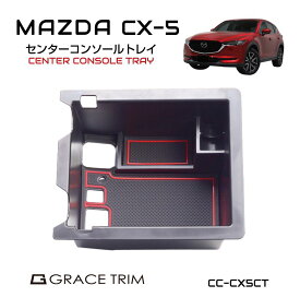 CX-5 コンソール アクセサリー cx5 カー用品 マツダ mazda コンソールボックス KF系 アクセサリー パーツ 専用 収納 滑り止め 便利グッズ カー用品 マット付き カスタム MAZDA CX-5 KF系 センターコンソール用 インナートレイ ラバーマット付 CC-CX5CT 送料無料