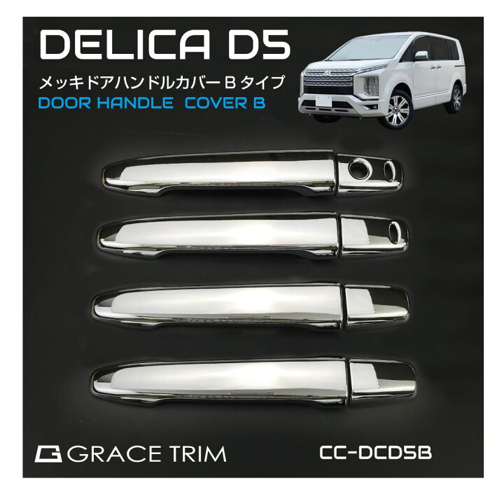 楽天市場】デリカ D5 ドア カバー カスタム パーツ cv2 cv5 ドアノブ 