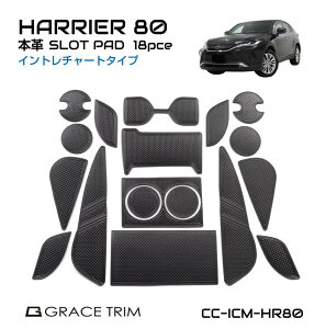 【10/17-10/31まで10%OFFクーポン配布中!!】ハリアー 80系 アクセサリー パーツ 内装 レザーマット すべり止めシート ポケットマット イントレチャート マット 車種専用設計 ドアポケットマット