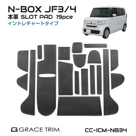 n-box jf3 アクセサリー パーツ 内装 レザーマット すべり止めシート ポケットマット 車種専用設計 ドアポケットマット 高級感 HONDA N-BOX JF3/JF4専用 イントレチャート ポケットマット 全19ピースセット CC-ICM-NB34 送料無料