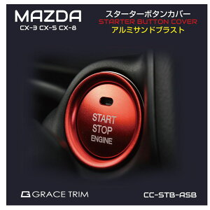 【10/17-10/31まで10%OFFクーポン配布中!!】MAZDA CX-3 CX-5 CX-8 MAZDA6 WAGON SEDAN ロードスター ATENZA マツダ アクセサリー スタートボタン エンジンスタート カバー cx3 cx5 cx8 MAZDA CX-3/5/8 ス