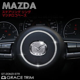 MAZDA CX-30 MX-30 MAZDA3 FAST SEDAN ステアリング ステッカー マツダ エンブレム ホーンパッドリング アクセサリー カスタム ドレスアップ MAZDA CX-30/MAZDA3他 クリスタル ステアリングリング&マツダエンブレムベースセット GT-20MZI-STR メール便(ネコポス)送料無料