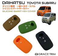 ダイハツ DAIHATSU専用 Aタイプ シリコン スマートキーカバー 4色×3種 CC-DHA-KC | シリコンキーカバー …
