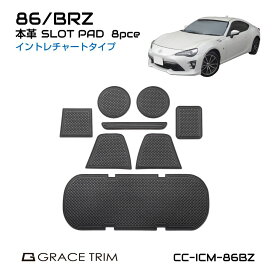 86 zn6 brz zc6 アクセサリー パーツ 内装 レザーマット すべり止めシート ポケットマット イントレチャート マット 車種専用設計 ドアポケットマット TOYOTA SUBARU イントレチャートタイプ ポケットマット 全8ピースセット CC-ICM-86BZ メール便(ネコポス)送料無料