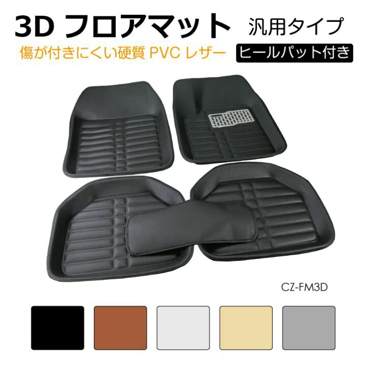 楽天市場】フロアマット 車用 汎用 車 汎用フロアマット 兼用フロア 