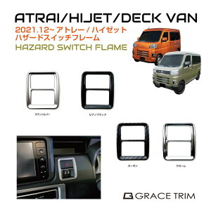 �A�g���[ s700v s700v/s710v �p�[�c �J�X�^�� �_�C�n�c �X�C�b�` �n�U�[�h ���� �C���e���A�p�l�� �J�o�[ DAIHATSU ATRAI/HIJET �n�U�[�h�X�C�b�`�t���[�� �S4�F DAH-HSF ���[����(�l�R�|�X)��������